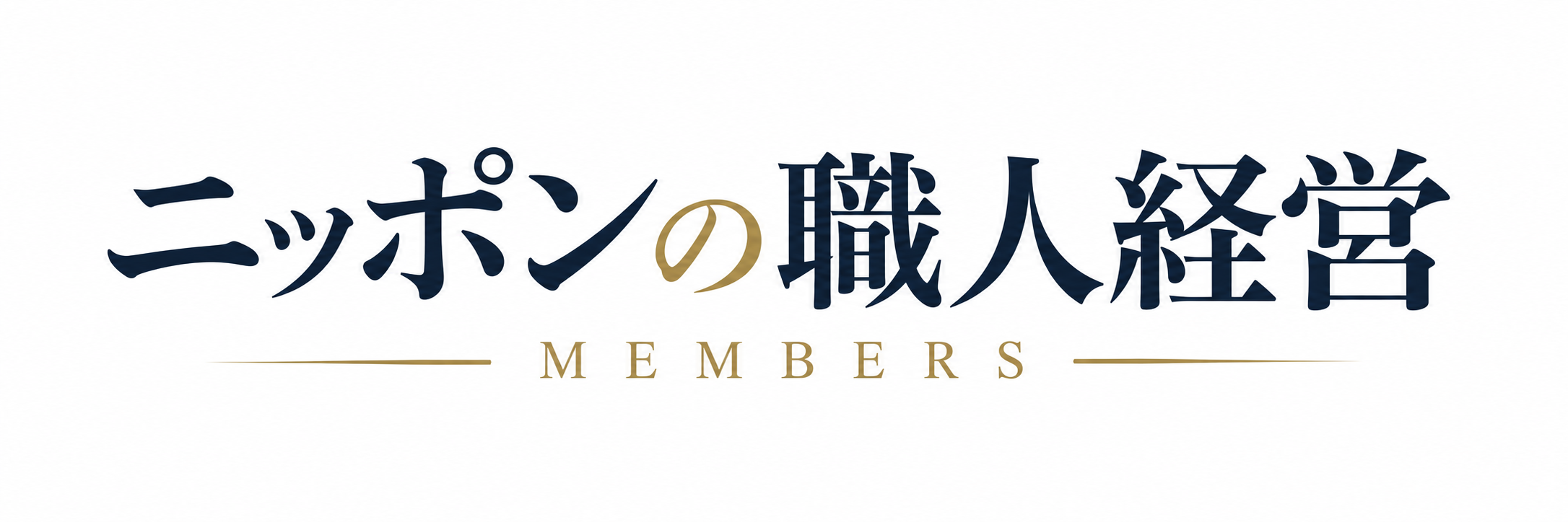 ニッポンの職人経営 MEMBERS
